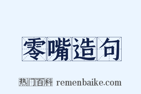 零嘴造句是什么意思的图片